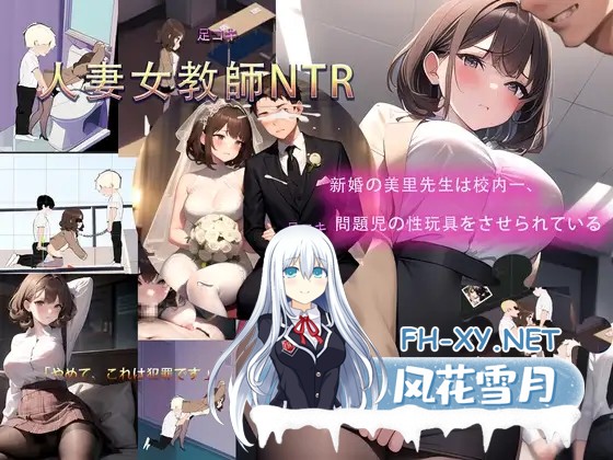 [SLG/恶堕/NTR/AI作画/动态/STEAM官中/人妻][RJ01198278/zzzgame社团]新婚的女教师美里/人妻女教師NTR[PC/230M]-5.jpg