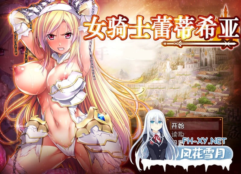 [大型回合RPG/恶堕/PC+安卓] 女骑士蕾蒂西亚[女騎士レティシア]V1.10  精翻汉化+CG [3.1G]-1.jpg