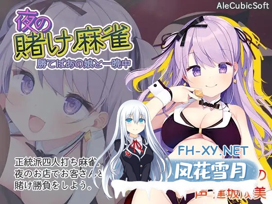 [SLG/STEAM官中/巨乳/中出/口交/母乳][RJ308607/AleCubicSoft社团]深夜麻将/夜の賭け麻雀 勝てばあの娘と一晩中/Midnight Mahjong[Ver1.2.1][PC/200M]-5.jpg