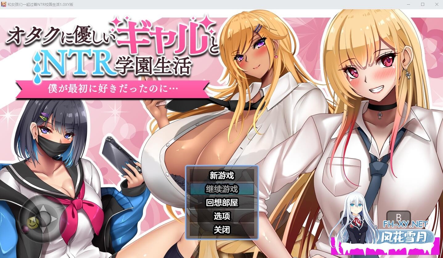 [RPG/汉化] 和女孩们一起过着NTR校园生活1.0 PC+安卓 汉化版[夸克/2.2G/UC]-1.jpg