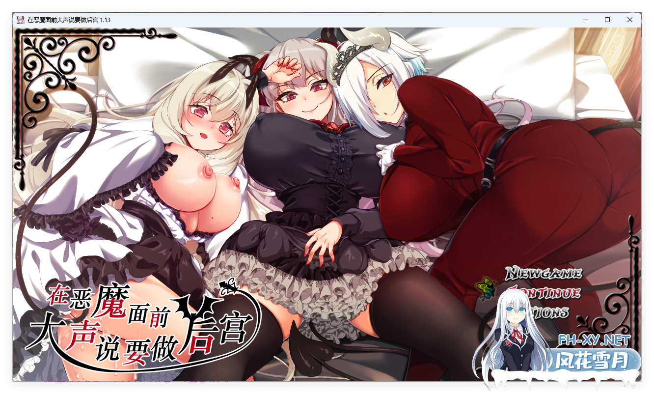 [RPG/中文]在恶魔面前大声说要做后宫 Ver1.13 官方中文版+存档[佳作/全CV][2G]-1.png