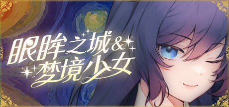 [SLG/官方中文]眼眸之城与梦境少女v1.01 官中步兵[430 MB]-4.jpg