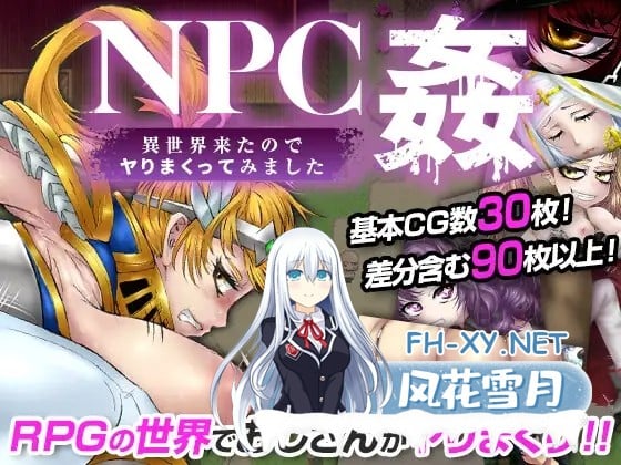 [回合RPG恶堕/2C] NPC姦 異世界来たのでヤりまくってみました V1.1 机翻汉化 [1.10GB/百度]-1.jpg