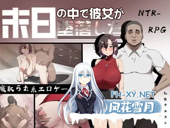 [RPG/机翻+AI文本/NTR/恶堕/动态/潮吹][RJ01199397/乳糖クエスト社团]在末日之中，她堕落了/末日の中で彼女が堕落した[先行体验版][PC/1.40G]-7.jpg