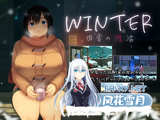 [精品SLG像素动态]WINTER-乡村的性活-正式版+存档[新作]夸克-1.png