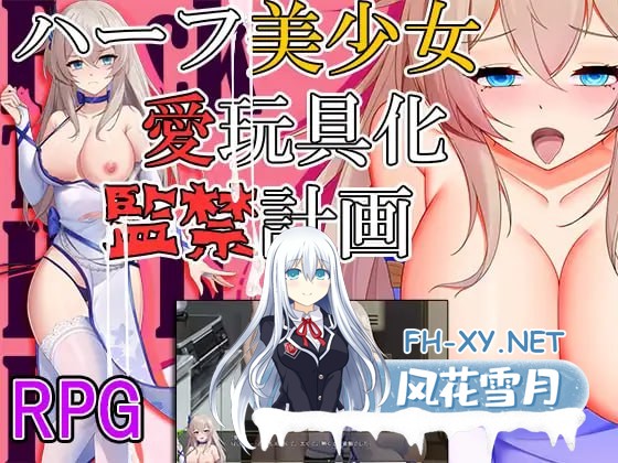 [RPG/PC+安卓]混血美少女·玩物化·监禁计划 内嵌AI汉化版[度盘/1.4G]-1.jpg