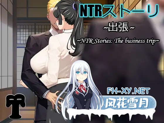 [SLG/DL官中/NTR/巨乳/OL][RJ01148579/BTCPN社团]NTRストーリ- 出張[PC/600M]-2.jpg