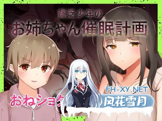 [PC/RPG][ねむみえぶりでー] 貧乏少年のお姉ちゃん催眠計画[601M]-1.jpg