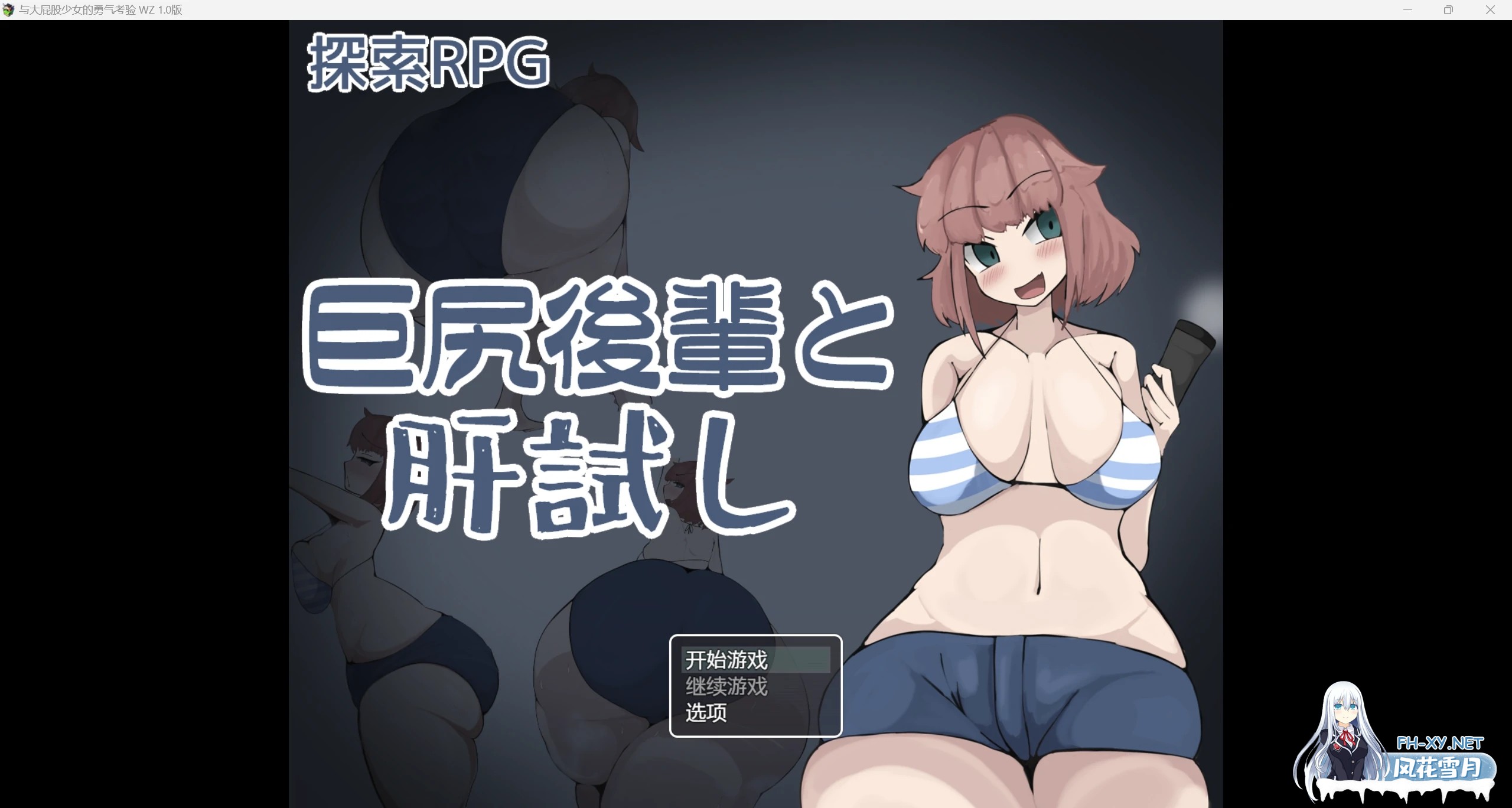 [日系RPG/AIGPT汉化/2D]与大屁股少女的勇气考验 WZ 1.0版[PC+安卓/1.28g]-1.jpg