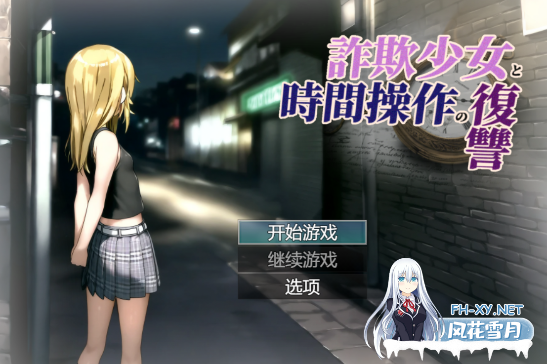 [SLG/PC/AI汉化] 欺诈少女与时间操控的复仇 先行体验版 詐欺少女と時間操作の復讐 先行プレイ版 [1G]-1.png