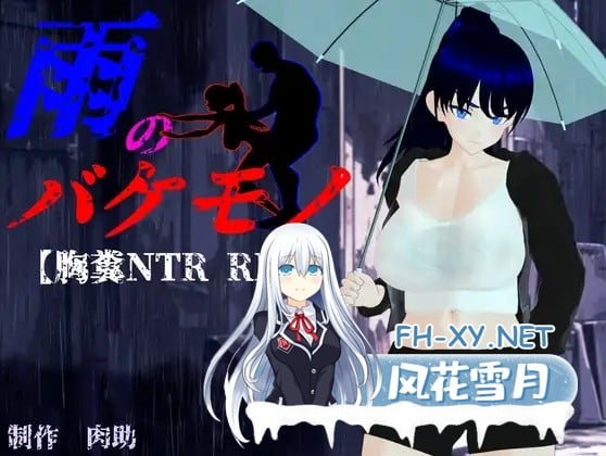 [RPG/动态/机翻+AI文本/NTR/巨乳][RJ01286782/肉助社团]雨中怪物/雨のバケモノ[先行版][PC/1.70G]-7.jpg