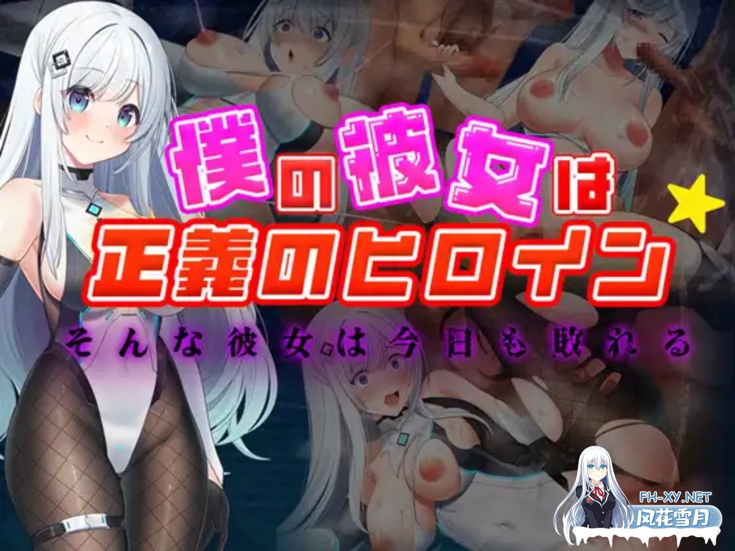 [RPG/PC+安卓/AI汉化] 我的女友是正义女英雄～这样的她今天依然败北～ 僕の彼女は正義のヒロイン ～そんな彼女は今日も敗れる～ [UC/度盘740M]-6.jpg