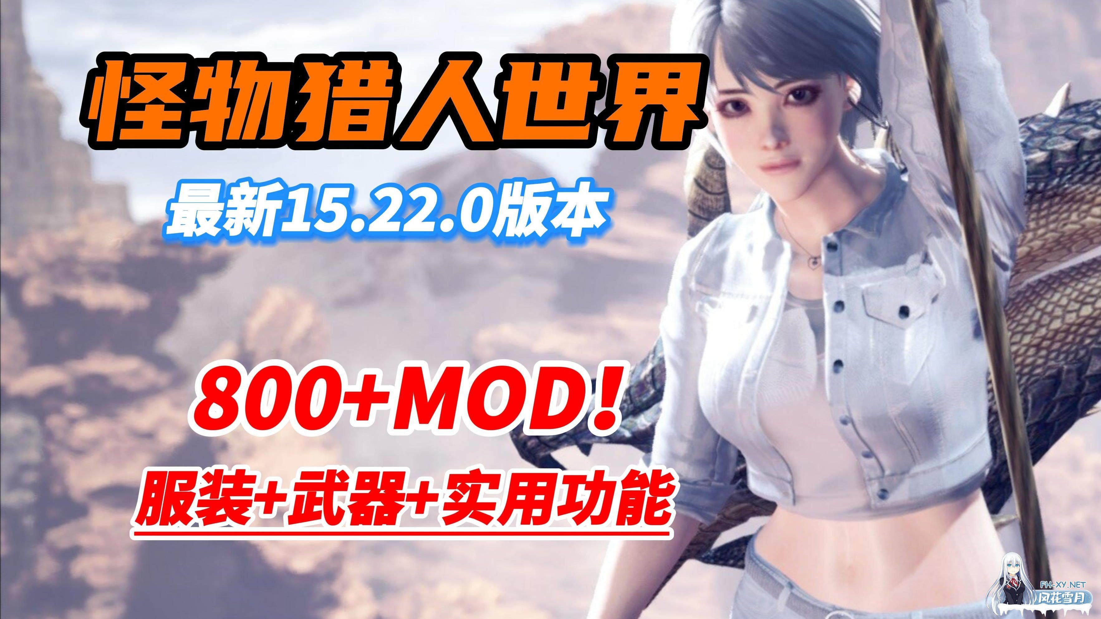 [3A大作/中文/魔改MOD]怪物猎人世界：冰原 本体+800多MOD邪恶整合版[换装/美化/身形/武器/性能][101G+65G]-1.jpg