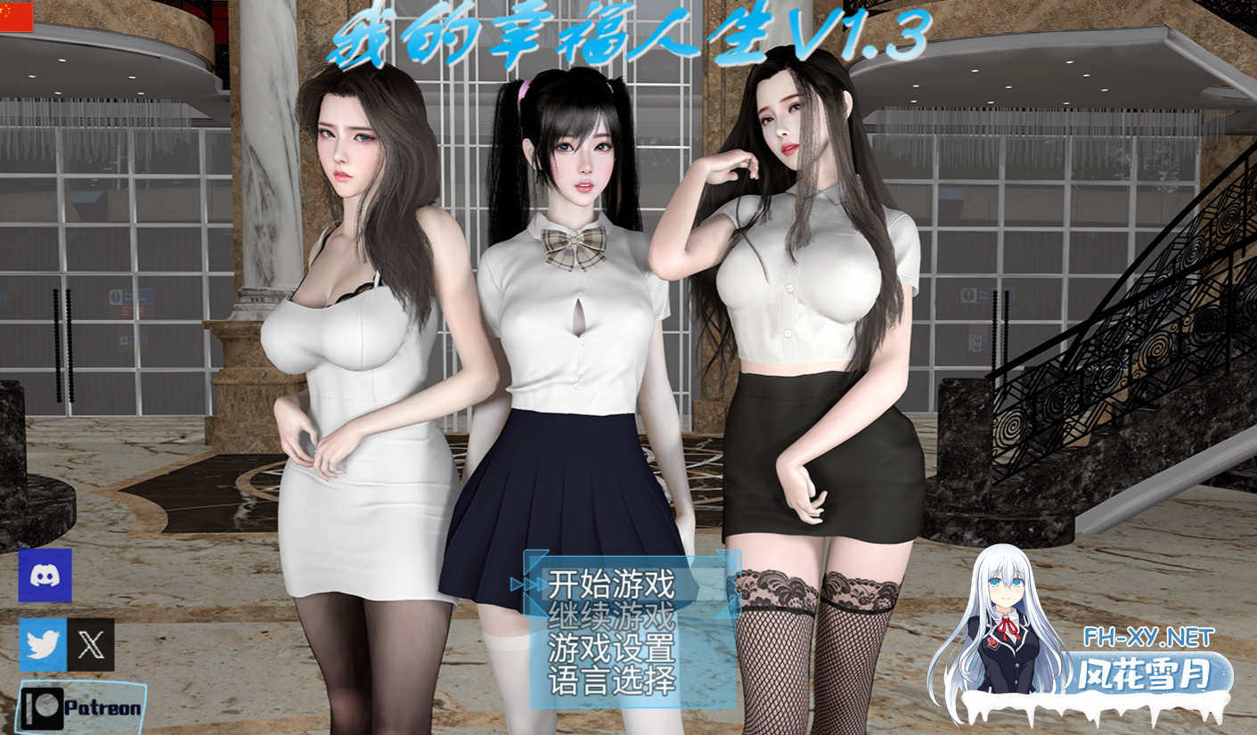 [更新/国产RPG/都市后宫/动态]我的幸福人生V1.3 官方中文 安卓直装/3.6G-1.png