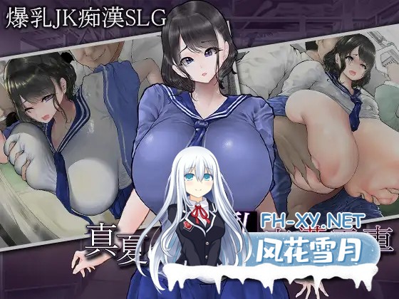 [SLG/PC/AI汉化] 真夏的爆乳痴汉电车 ～淫狱的31天～ 真夏の爆乳痴漢電車 ～淫獄の31日間～ [UC/400M]-1.jpg