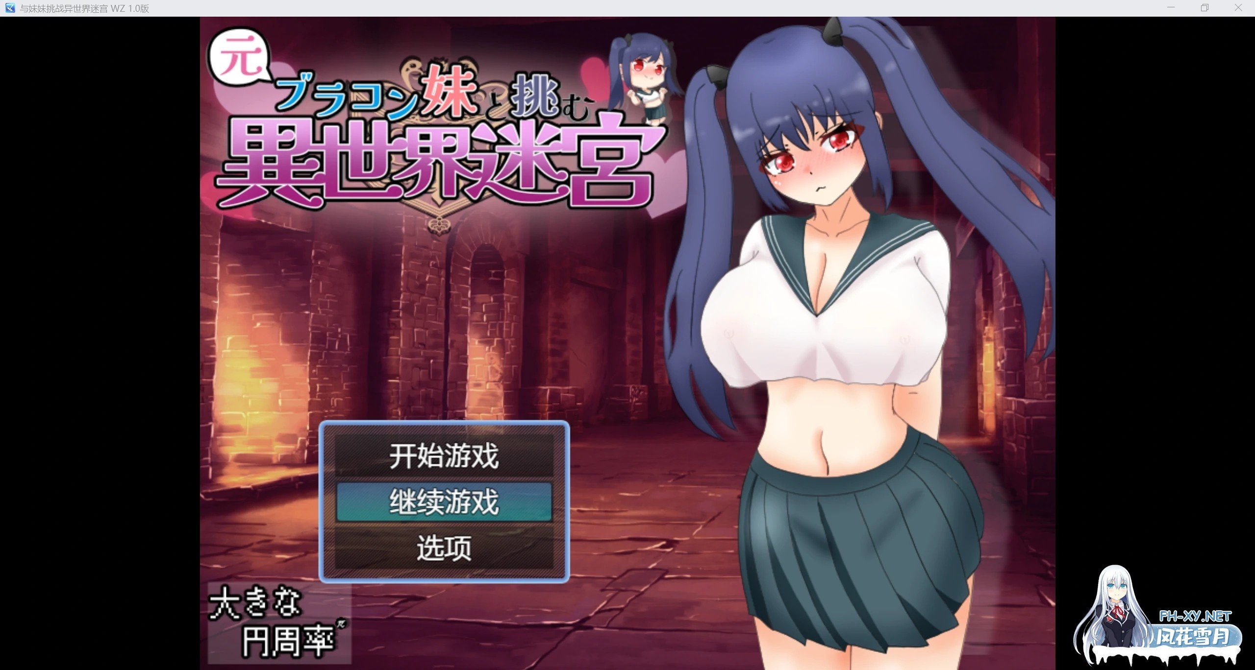 [日系RPG/AIGPT汉化/2D]与妹妹挑战异世界迷宫 WZ 1.0版[PC+安卓/3.2g]-1.jpg