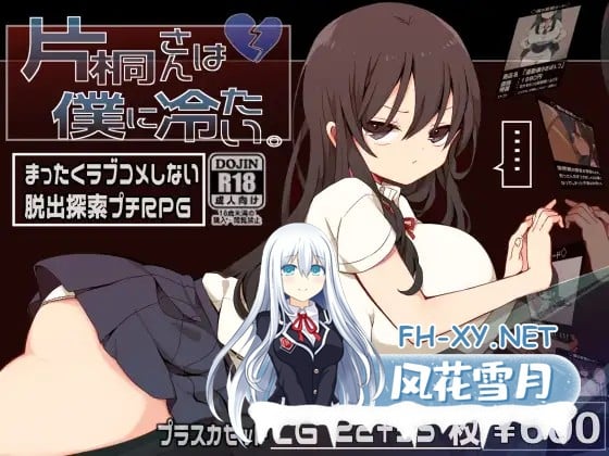 [RPG/STEAM官中/巨乳/中出/步兵][RJ01113199/プラスカゼット社团]片桐小姐对我很冷淡。/片桐同学非常冷淡/片桐さんは僕に冷たい。/Katagiri-san is very cold...-1.jpg