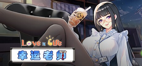 [沙盒SLG/动态/STEAM官中/步兵/更新][RJ01146530/Reborn Entertainment社团]爱与生活：幸运老师/Love n Life Lucky Teacher[Ver3.21+DLC][PC/4.6G]-7.jpg