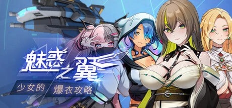 [精品RPG/中文/动态/无码]魅惑之翼：少女的爆衣攻略 v1.00.045 官中步兵版+DLC [PC/2.3G]-1.jpg