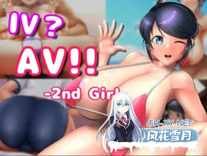 [SLG/官中/PC/完全去码版] IV?AV!! -2nd Girl [7.36G]-6.jpg