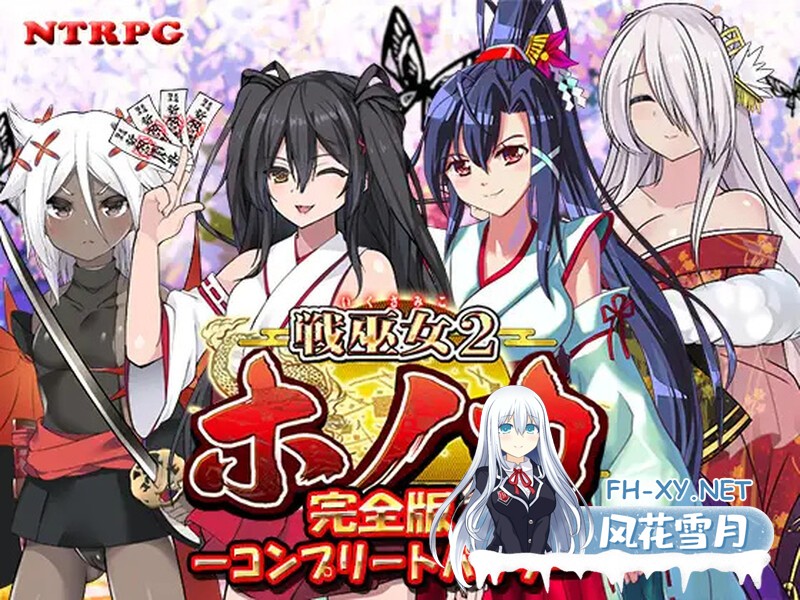 [RPG/AI汉化/NTR] 战巫女穗香（戦巫女ホノカ ―コンプリートパック―）V1.3.3+全DLC [2G/UC]-1.jpeg