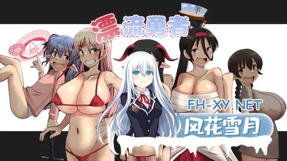 [RPG/机翻+AI文本/巨乳/触手/萝莉/自慰][RJ01297174/ふらふら社团]漂流勇者[Ver1.0][双端/1.6G]-2.jpg