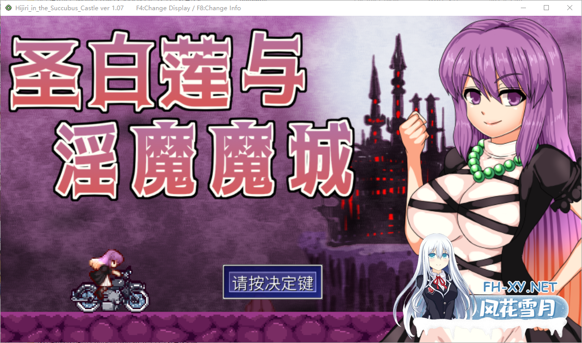 [ACT/汉化] 圣白莲与银魔魔城 Hijiri in the Succubus Castle 1.07 官方中文版 夸克-1.png