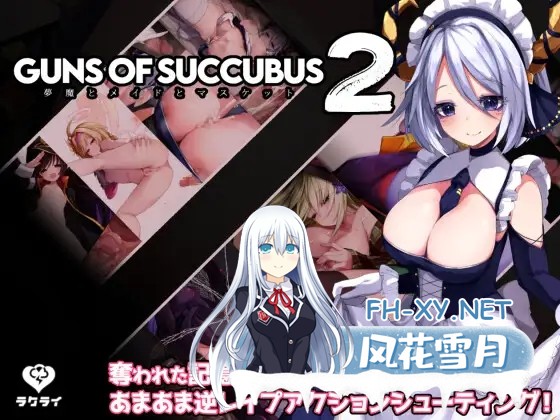 [RPG/动态/STEAM官中/步兵/巨乳/萝莉][RJ354879/ラクライ社团]梦魔之枪2/Guns of Succubus 2/Guns of Succubus2 ～夢魔とメイドとマスケット～[全回想][PC/5.30G]-1.jpg