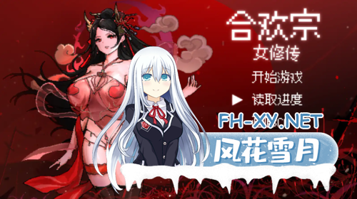 [RPG/官中] 合欢宗女修传 V0.17[PC+安卓][600M]-1.png