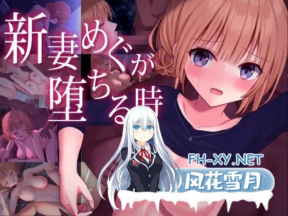 [探索RPG/NTR/堕落/动态/STEAM官中/步兵][RJ354914/おおかみの休日社团]新婚妻子小惠的堕落/新妻めぐが堕ちる時/Fallen Bride Mege[Ver2.0][PC+安卓/2.70G]-1.jpg