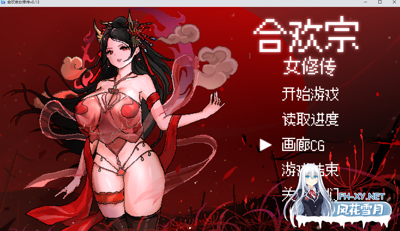 [古风RPG/官中/像素/巨乳/更新]合欢宗女修传[Ver0.17][PC+安卓/720M]-1.png