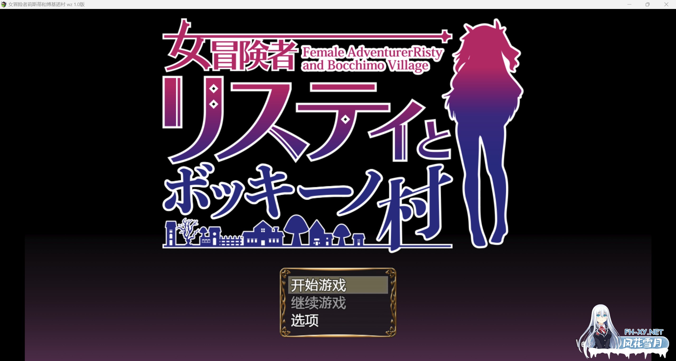 [新作RPG/AIGPT汉化/2D]女性冒险家莉斯蒂和博奇诺村WZ 1.0版[PC+安卓/954m]-1.jpg