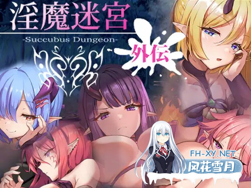 [SLG/官方中文]淫魔迷宫外传/淫魔迷宮外伝V1.0官中[Succubus Dungeon][384 MB]-3.jpg