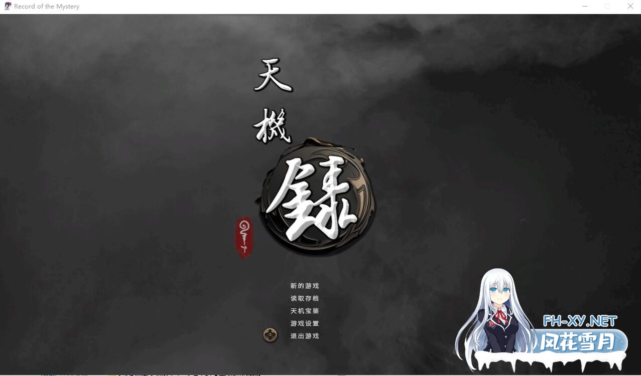 [SLG/汉化] 天机录 STEAM官方中文步兵版 1.4G  夸克-1.jpeg