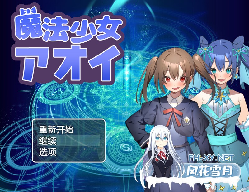 [回合RPG/战斗H/PC+安卓] 魔法少女葵[魔法少女アオイ]V1.0  内置AI汉化 [600M]-1.jpg