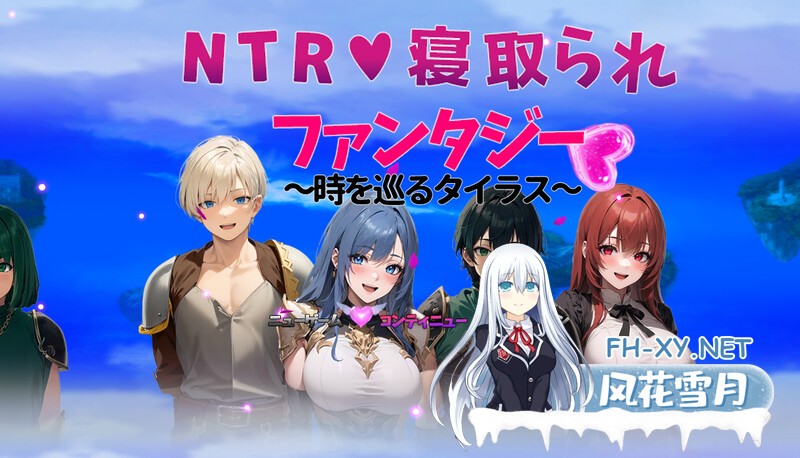 [回合RPG/幻想/NTR寝取]NTR寝取られファンタジー〜時を巡るタイラス〜 V1.0 机翻汉化[2.40G/夸克]-1.jpg