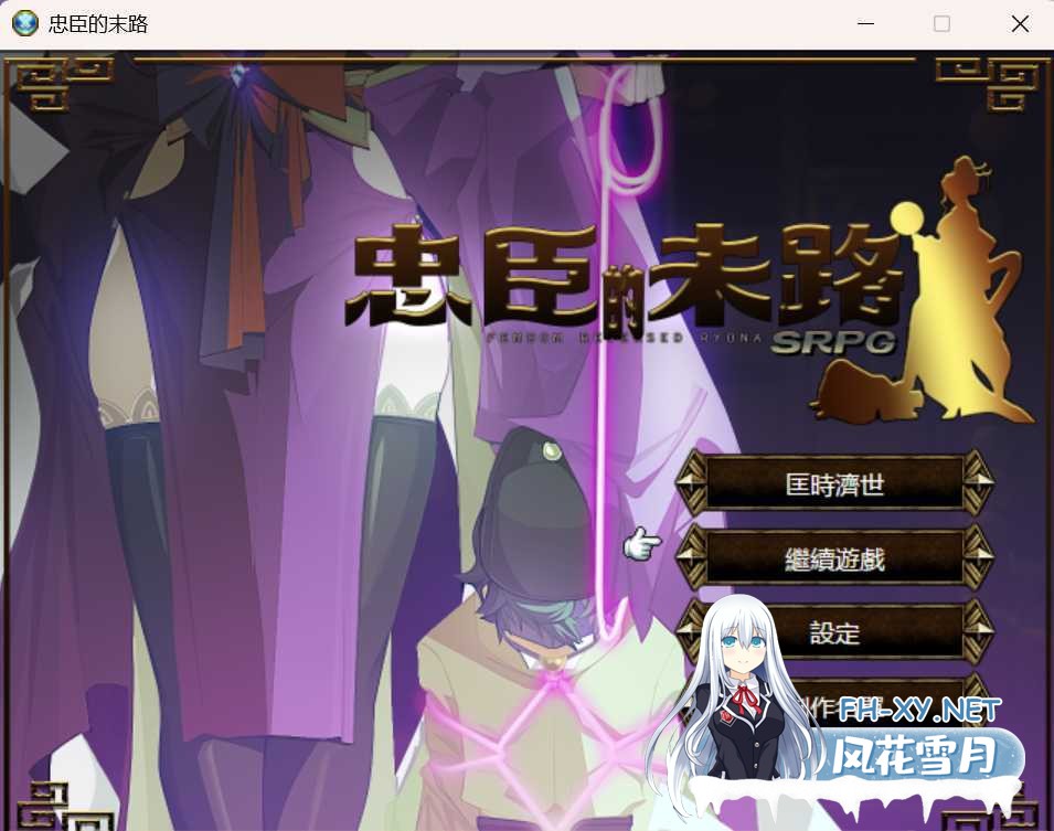 [RPG/官中] 忠臣的末路 Ver1.7.0 官方中文版 [221M]-4.png