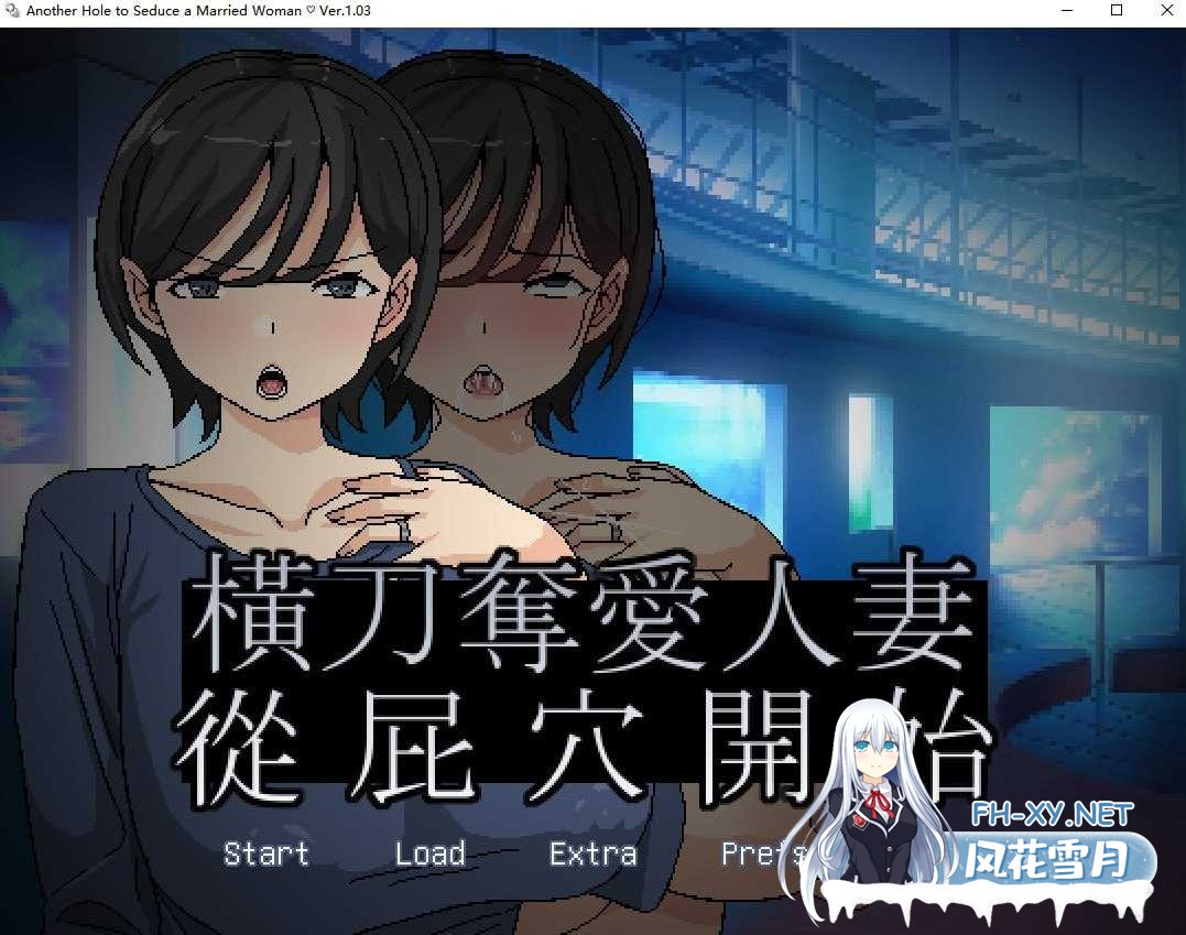 [SLG/官中/PC] 橫刀奪愛人妻從屁穴開始 Ver1.03 官方中文版 [134M]-1.jpeg