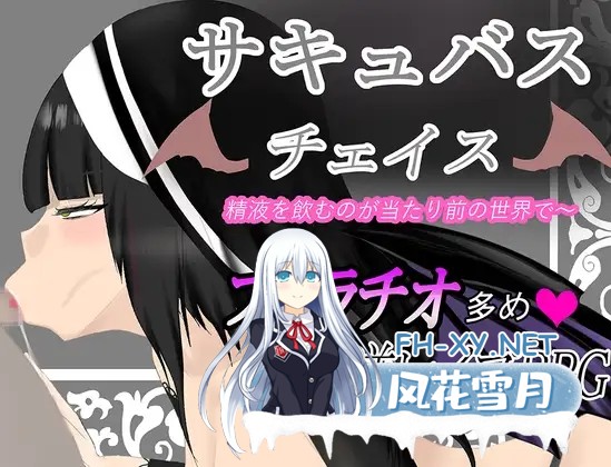 [RPG/AI汉化/口交/魅魔/魔物娘][RJ01267942/てぃんだーさーくる社团]魅魔追逐/サキュバスチェイス ~精液を飲むのが当たり前の世界~[Ver1.0][PC+安卓/1.3...-1.jpg