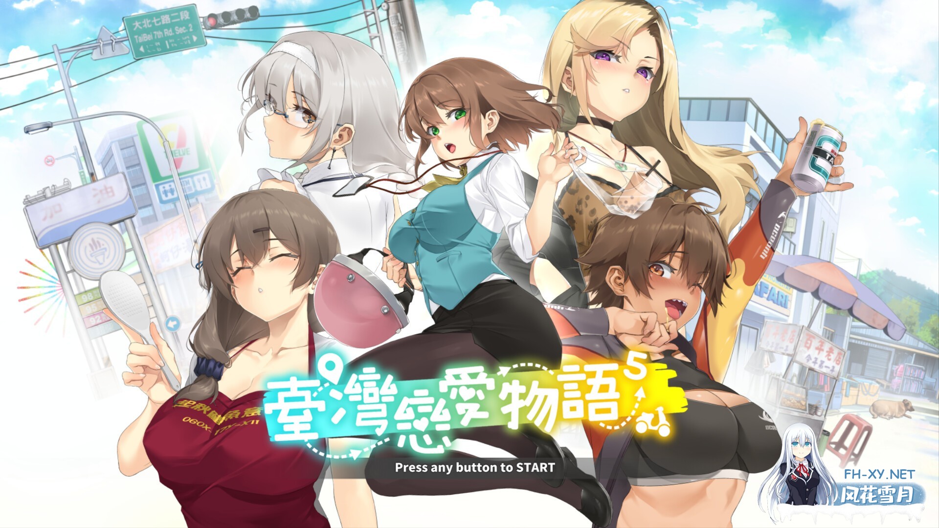 [爆款SLG/STEAM官中/全动态/后宫]台湾恋爱物语⁵/台灣戀愛物語/Taiwan Love Story⁵[PC/3.30G]-13.jpg