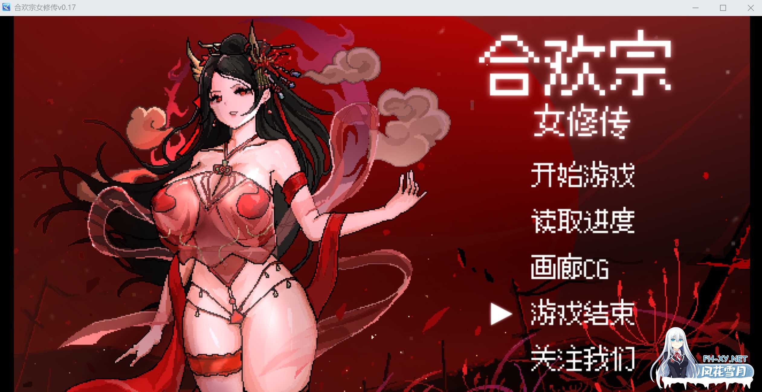 [古风RPG/汉化/PC] 合欢宗女修传 Ver0.17 官方中文版 [320M]-1.jpeg
