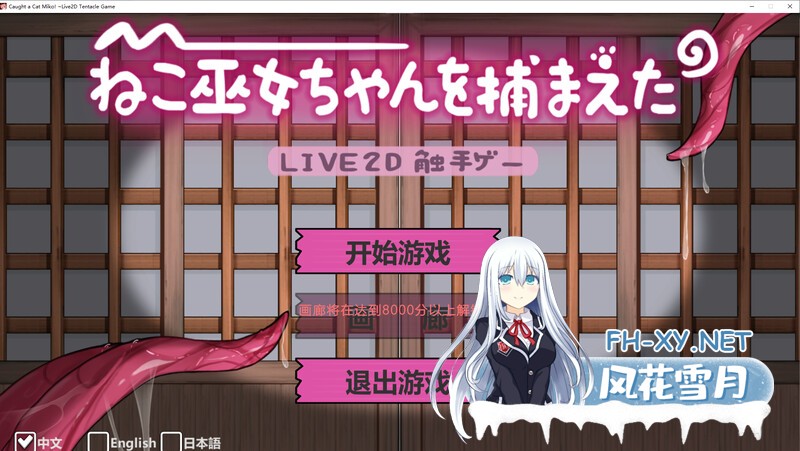 [官中/动态]ねこ巫女ちゃんを捕まえた!～Live2D触手ゲーム-DL官中[700M]-1.jpg