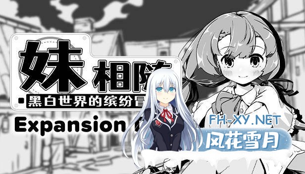 [SLG/官中/步兵/PC] 妹相随～黑白世界的缤纷冒险～+ DLC v2.02 [723M]-1.jpg