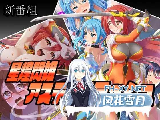 [RPG/机翻+AI文本/中出/羞辱/强X/动态/触手][RJ01283922/Sharktales.社团]星煌閃姫アステルスラッシュ[Ver1.00][PC/1.30G]-2.jpg