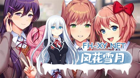 [GalGame/汉化/文学社]心跳文学部/Doki Doki Literature Club! 安卓直装/300M-3.jpg