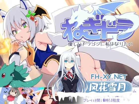[ACT/生肉/动态/3D/魔物娘/幻想/更新][RJ01311743/ルクスソフト社团]ねぎどら ～優しいドラゴンに私はなりたい～[Ver1.03][PC/200M]-1.jpg