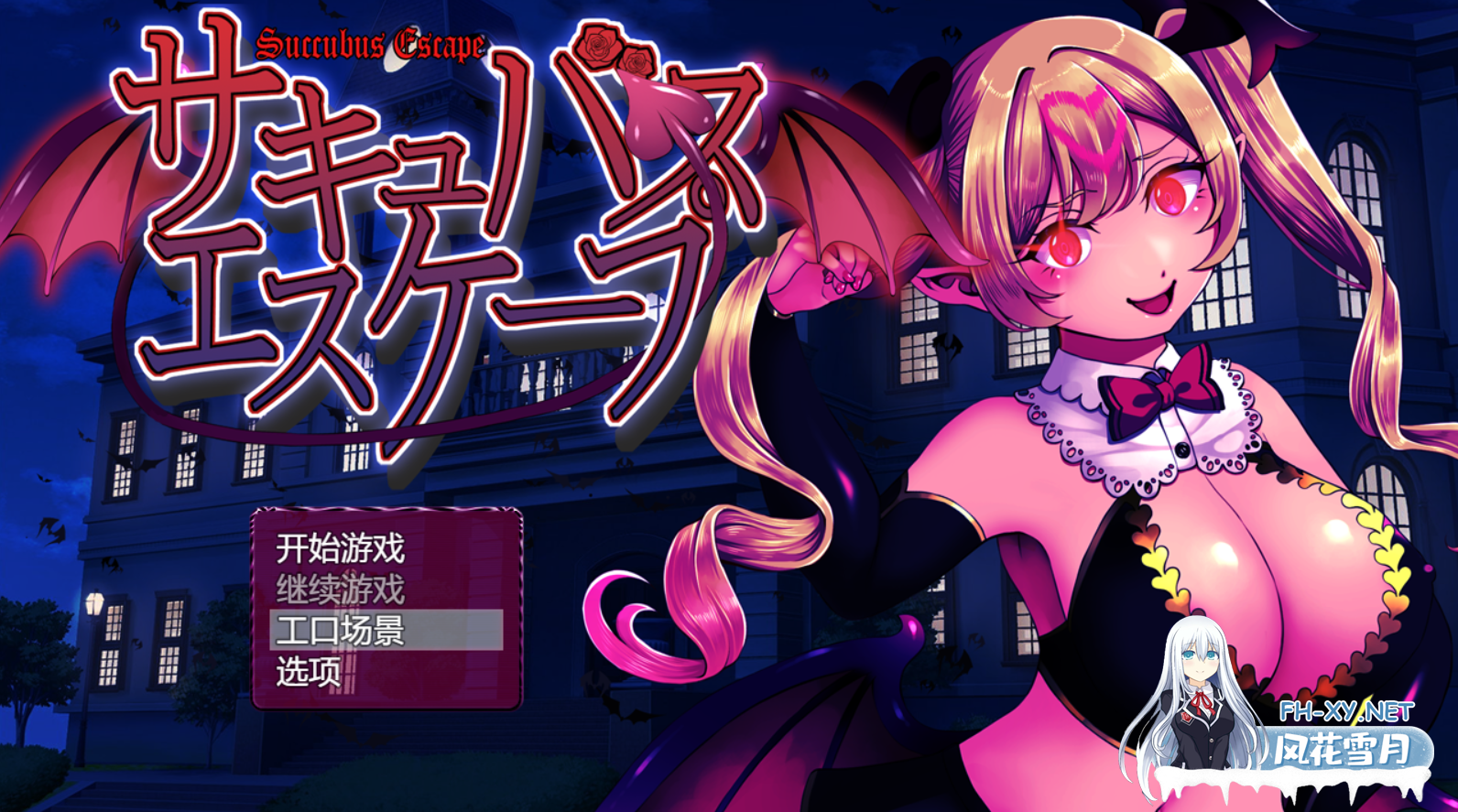 [RPG/AI汉化/动态]逃脱魅魔 サキュバスエスケープ[1.29g]-3.png