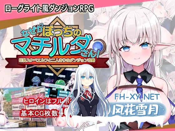 [SLG/生肉/精灵/中出/口交/巨乳][RJ01234826/犬オレンジ社团]为什么马蒂尔达总是一个人！～与巨乳好色精灵的双人地牢攻略～/なぜかぼっちのマチル...-1.jpg