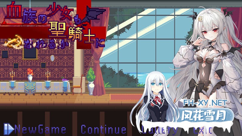 [ACT/官中/动态] 血族少女也能当圣骑士吗 血族の少女も聖騎士になれるのか[308m]-1.jpg