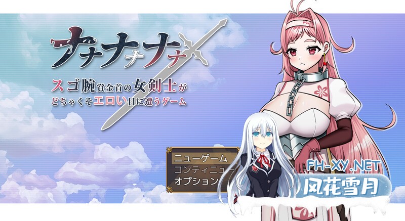 [地牢探索RPG/爆乳/强X]ナナナナナナ～スゴ腕賞金首の女剣士がどちゃくそエロい目に遭うゲーム V1.0 AI汉化[1.70GB 夸克-1.jpg